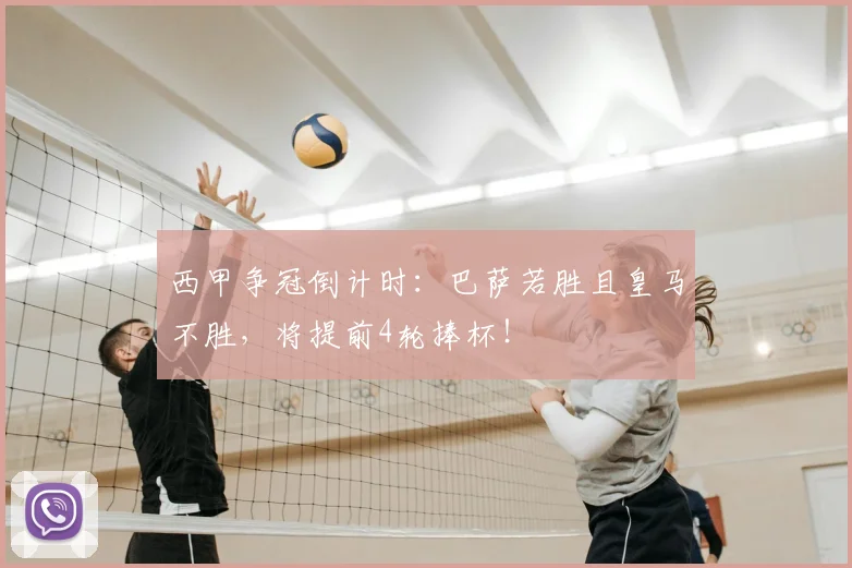 西甲争冠倒计时:巴萨若胜且皇马不胜,将提前4轮捧杯!