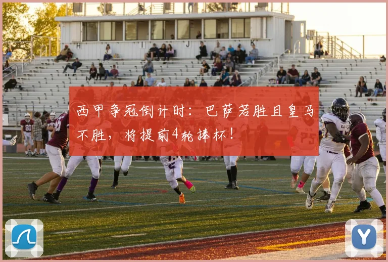 西甲争冠倒计时：巴萨若胜且皇马不胜，将提前4轮捧杯！