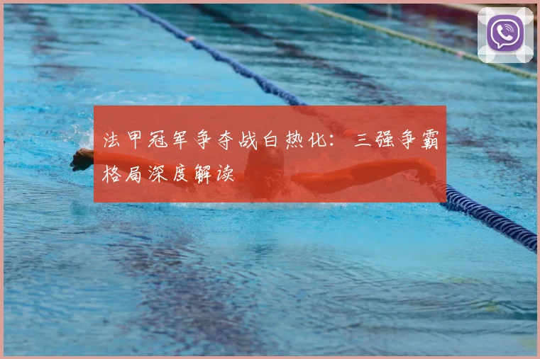 法甲冠军争夺战白热化:三强争霸格局深度解读