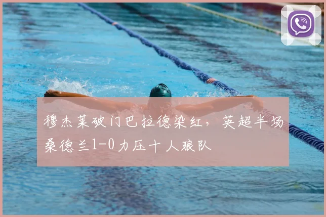 穆杰莱破门巴拉德染红,英超半场桑德兰1-0力压十人狼队