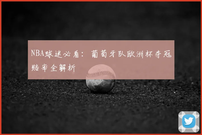 NBA球迷必看:葡萄牙队欧洲杯夺冠赔率全解析