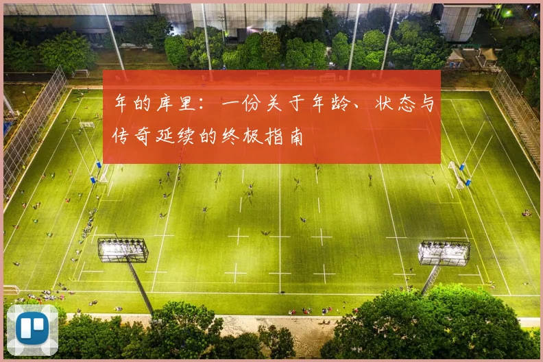 年的库里:一份关于年龄、状态与传奇延续的终极指南