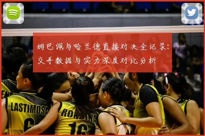 姆巴佩与哈兰德直接对决全记录:交手数据与实力深度对比分析