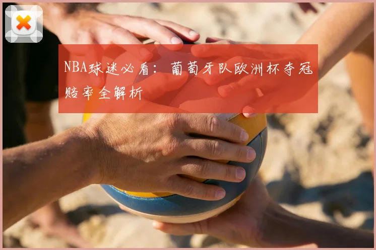 NBA球迷必看:葡萄牙队欧洲杯夺冠赔率全解析